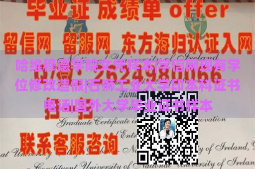 哈维穆德学院文凭样本|学信网现有学位修改造假|石狮工业大学印本科证书电话|国外大学毕业证书样本