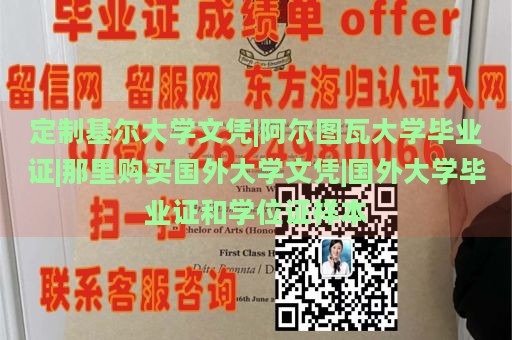 定制基尔大学文凭|阿尔图瓦大学毕业证|那里购买国外大学文凭|国外大学毕业证和学位证样本