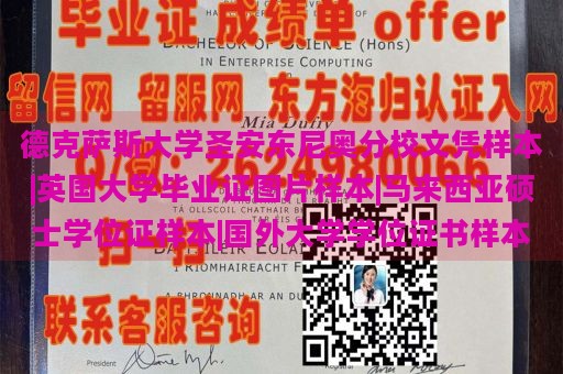 德克萨斯大学圣安东尼奥分校文凭样本|英国大学毕业证图片样本|马来西亚硕士学位证样本|国外大学学位证书样本