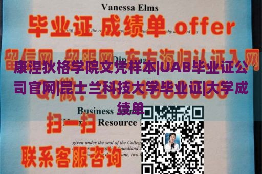 康涅狄格学院文凭样本|UAB毕业证公司官网|昆士兰科技大学毕业证|大学成绩单