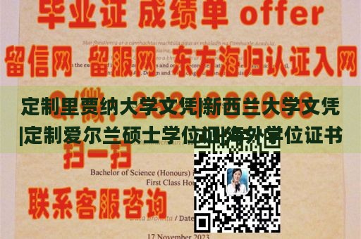 定制里贾纳大学文凭|新西兰大学文凭|定制爱尔兰硕士学位证|海外学位证书