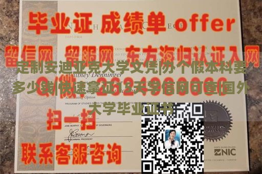 定制安迪亚克大学文凭|办个假本科要多少钱|快速拿证15天学信网可查|国外大学毕业证书