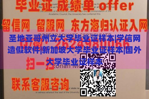 圣地亚哥州立大学毕业证样本|学信网造假软件|新加坡大学毕业证样本|国外大学毕业证样本