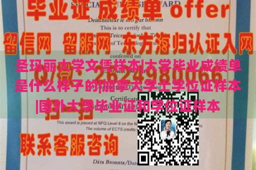 圣玛丽大学文凭样本|大学毕业成绩单是什么样子的|加拿大学士学位证样本|国外大学毕业证和学位证样本