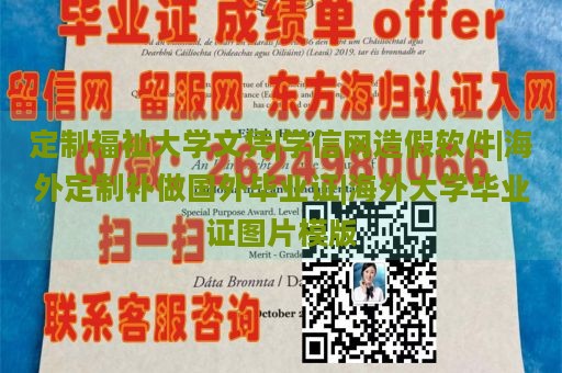 定制福祉大学文凭|学信网造假软件|海外定制补做国外毕业证|海外大学毕业证图片模版