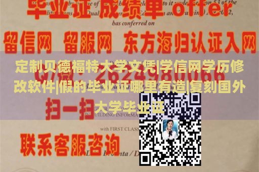 定制贝德福特大学文凭|学信网学历修改软件|假的毕业证哪里有造|复刻国外大学毕业证