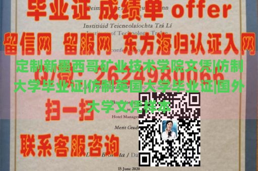 定制新墨西哥矿业技术学院文凭|仿制大学毕业证|仿制英国大学毕业证|国外大学文凭样本