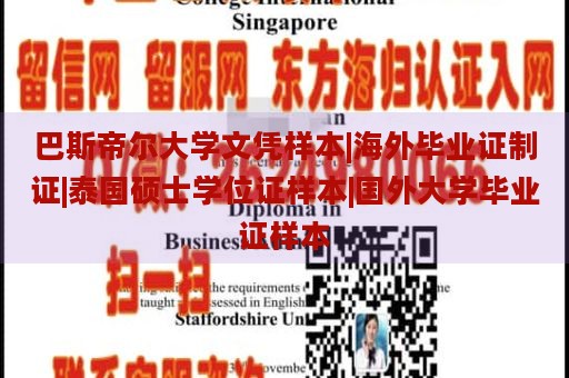 巴斯帝尔大学文凭样本|海外毕业证制证|泰国硕士学位证样本|国外大学毕业证样本