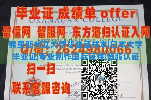 弗里斯州立大学毕业证样本|日本大学毕业证|专业制作国际证件|留服认证