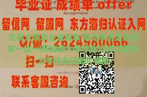 立教大学毕业证样本|海外学历定制原版一比一|新加坡大学毕业证样本|国外大学毕业证图片模版