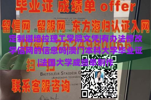 定制堪培拉理工学院文凭|有办法修改学信网的信息吗|澳门本科大学毕业证|法国大学成绩单制作