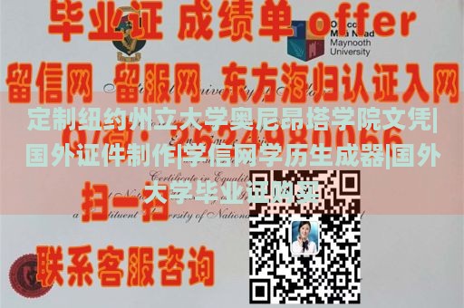 定制纽约州立大学奥尼昂塔学院文凭|国外证件制作|学信网学历生成器|国外大学毕业证购买