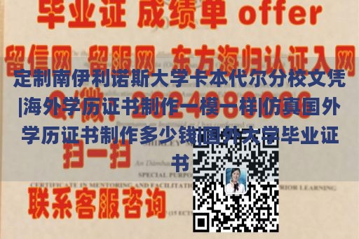 定制南伊利诺斯大学卡本代尔分校文凭|海外学历证书制作一模一样|仿真国外学历证书制作多少钱|国外大学毕业证书