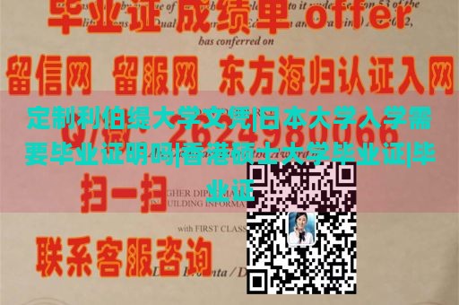 定制利伯缇大学文凭|日本大学入学需要毕业证明吗|香港硕士大学毕业证|毕业证