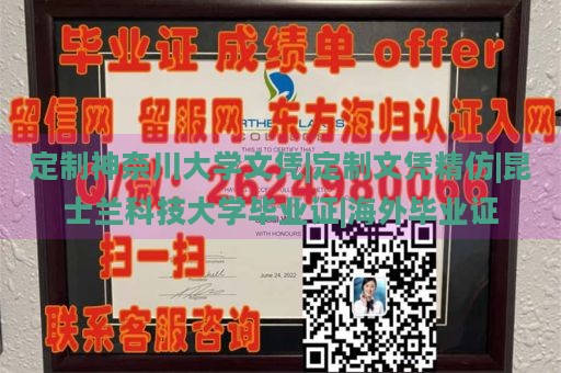 定制神奈川大学文凭|定制文凭精仿|昆士兰科技大学毕业证|海外毕业证