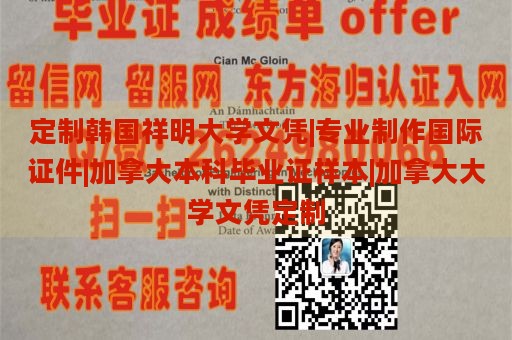 定制韩国祥明大学文凭|专业制作国际证件|加拿大本科毕业证样本|加拿大大学文凭定制