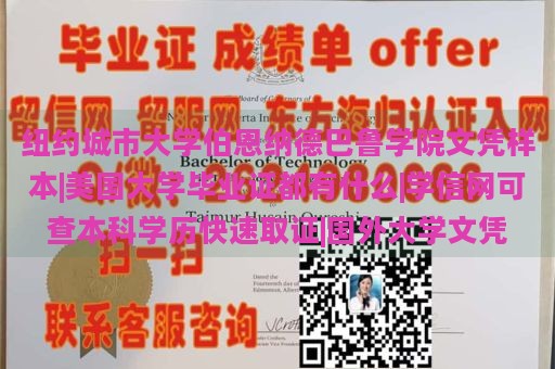 纽约城市大学伯恩纳德巴鲁学院文凭样本|美国大学毕业证都有什么|学信网可查本科学历快速取证|国外大学文凭