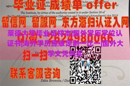 莱德大学毕业证样本|国外学历学位认证书|海外学历原版定制一比一|国外大学文凭购买