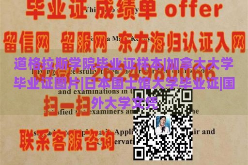 道格拉斯学院毕业证样本|加拿大大学毕业证图片|日本国士馆大学毕业证|国外大学文凭