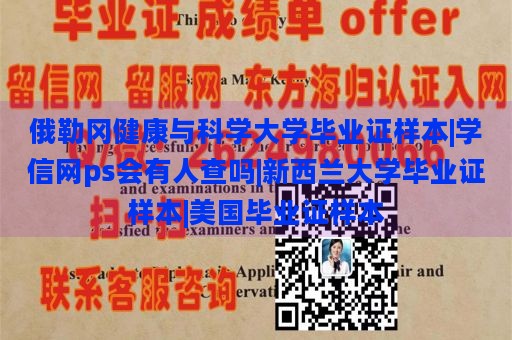 俄勒冈健康与科学大学毕业证样本|学信网ps会有人查吗|新西兰大学毕业证样本|美国毕业证样本