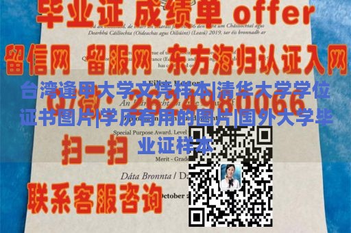 台湾逢甲大学文凭样本|清华大学学位证书图片|学历有用的图片|国外大学毕业证样本