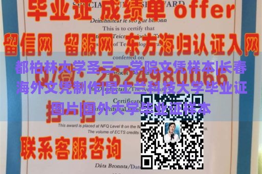 都柏林大学圣三一学院文凭样本|长春海外文凭制作|昆士兰科技大学毕业证图片|国外大学毕业证样本