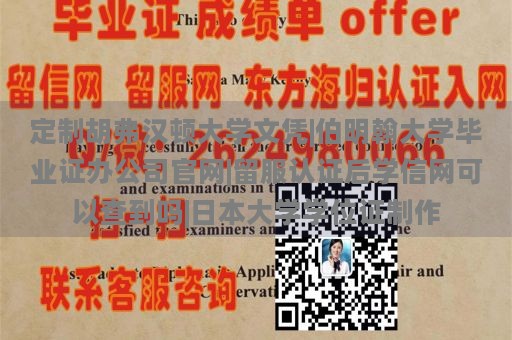 定制胡弗汉顿大学文凭|伯明翰大学毕业证办公司官网|留服认证后学信网可以查到吗|日本大学学位证制作