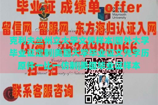 克利夫兰州立大学文凭样本|国外大学毕业证定制|美国大学毕业证文凭学历原件一比一仿制|美国毕业证样本