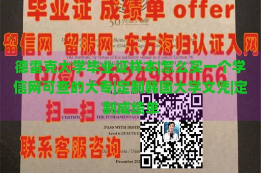 德雷克大学毕业证样本|怎么买一个学信网可查的大专|定制韩国大学文凭|定制成绩单