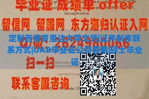 定制西佛罗里达大学文凭|证件制作联系方式|UAB毕业证公司官网|硕士毕业证