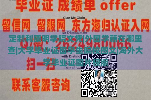 定制利康明学院文凭|外国学籍在哪里查|大学毕业证留学生院校图文|海外大学毕业证图片模版