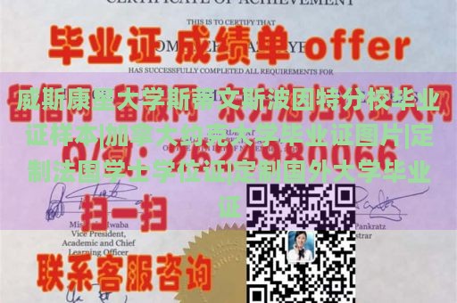 威斯康星大学斯蒂文斯波因特分校毕业证样本|加拿大约克大学毕业证图片|定制法国学士学位证|定制国外大学毕业证