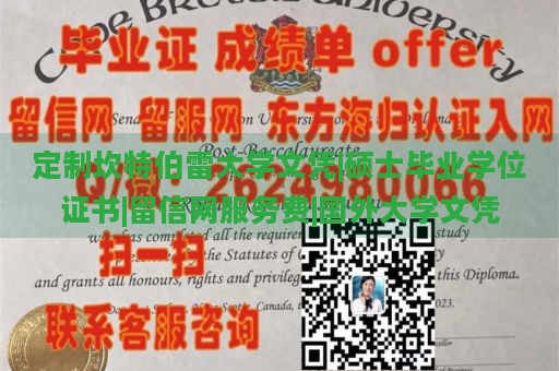 定制坎特伯雷大学文凭|硕士毕业学位证书|留信网服务费|国外大学文凭