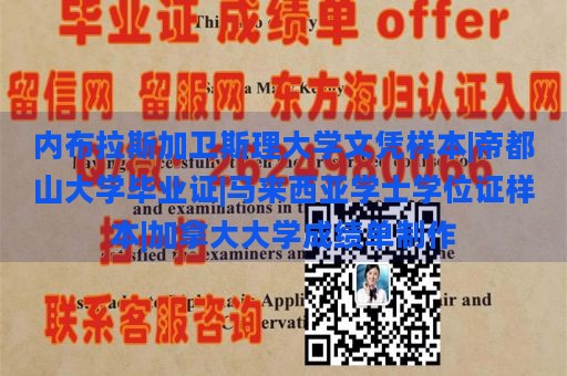 内布拉斯加卫斯理大学文凭样本|帝都山大学毕业证|马来西亚学士学位证样本|加拿大大学成绩单制作