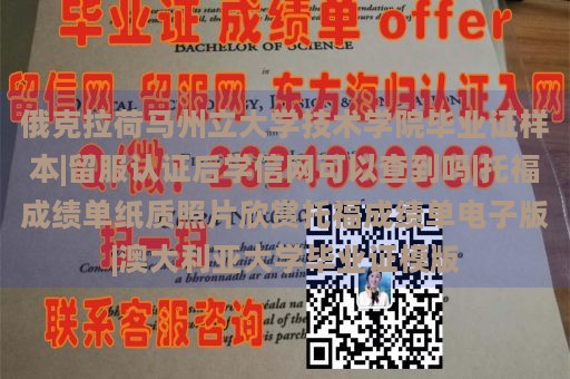 俄克拉荷马州立大学技术学院毕业证样本|留服认证后学信网可以查到吗|托福成绩单纸质照片欣赏托福成绩单电子版|澳大利亚大学毕业证模版