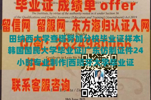 田纳西大学查塔努加分校毕业证样本|韩国国民大学毕业证|广东仿制证件24小时专业制作|西班牙大学毕业证