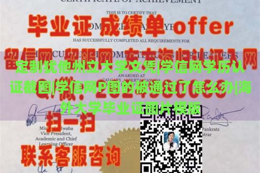 定制犹他州立大学文凭|学信网学历认证截图|学信网P图的被通过了怎么办|海外大学毕业证图片模版