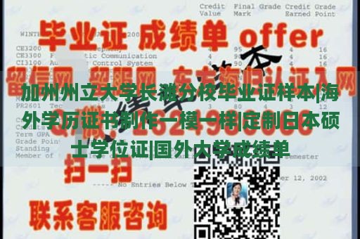 加州州立大学长滩分校毕业证样本|海外学历证书制作一模一样|定制日本硕士学位证|国外大学成绩单