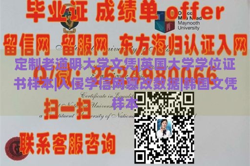 定制老道明大学文凭|英国大学学位证书样本|入侵学信网篡改数据|韩国文凭样本