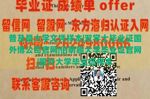 普及桑大学文凭样本|双学士毕业证国外博公司官网|伯明翰大学毕业证官网|国外大学毕业证样本