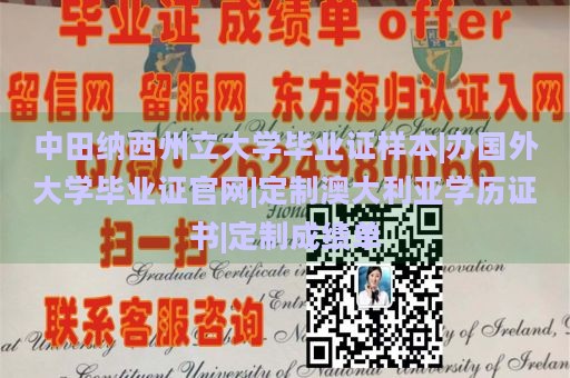 中田纳西州立大学毕业证样本|办国外大学毕业证官网|定制澳大利亚学历证书|定制成绩单