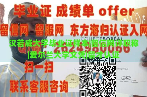 汉若威大学毕业证样本|留信网评职称|爱尔兰大学文凭|留才认证