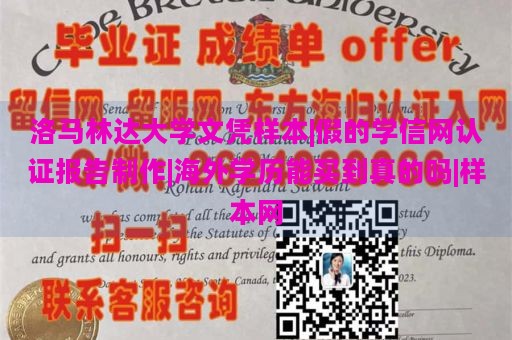 洛马林达大学文凭样本|假的学信网认证报告制作|海外学历能买到真的吗|样本网